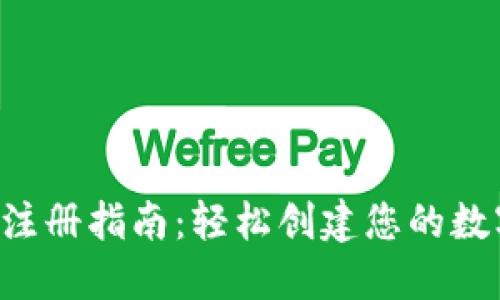 u钱包注册指南：轻松创建您的数字钱包