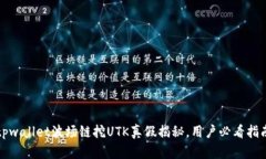 tpwallet波场链挖UTK真假揭秘