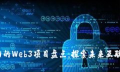 2023年有潜力的Web3项目盘点