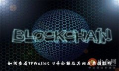 如何查看TPWallet U币余额及