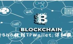 如何将BNB提到TPWallet：详细