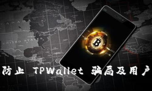 如何有效防止 TPWallet 骗局及用户应对策略