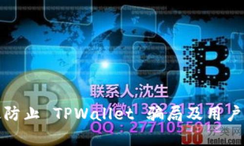 如何有效防止 TPWallet 骗局及用户应对策略