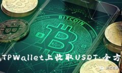 如何在TPWallet上收取USDT：