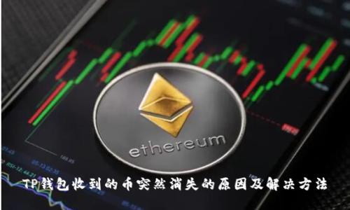 TP钱包收到的币突然消失的原因及解决方法