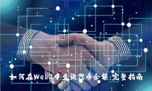 如何在Web3中查询代币余额：完整指南