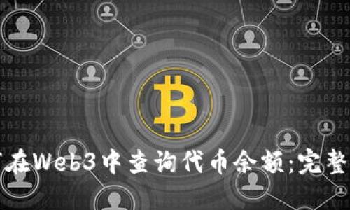 如何在Web3中查询代币余额：完整指南