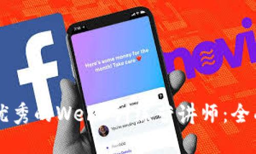 成为优秀的Web3训练营讲师：全面指南