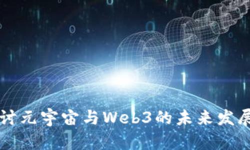 深入探讨元宇宙与Web3的未来发展与应用