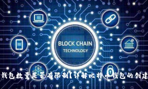 比特币钱包数量是否有限制？详解比特币钱包的创建与管理