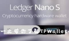 TPWallet流水是多少？一文带