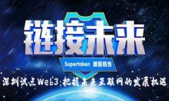 深圳试点Web3：把握未来互