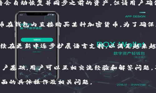   TPWallet怎么兑换HT（火币Token） / 
 guanjianci TPWallet, HT, 火币Token, 加密货币兑换 /guanjianci 

随着加密货币市场的不断发展，越来越多的用户开始关注如何在不同钱包和交易所之间兑换数字资产。TPWallet作为一个多链数字货币钱包，让用户能够便捷地存储和管理多种加密货币。其中，HT（火币Token）作为火币平台推出的数字资产，其交易和使用越来越广泛。不少用户会选择使用TPWallet来兑换HT，本文将详细介绍TPWallet如何兑换HT的具体操作及相关知识。

1. TPWallet的基本介绍
TPWallet是一款支持多种区块链协议的钱包应用，支持多种主流数字货币的存储、管理与交易。用户可以使用TPWallet安全地管理自己的资产，并在支持的链上进行跨链交易。TPWallet不仅具备简单易用的界面，还拥有强大的安全防护机制，方便用户随时随地进行资产管理。

TPWallet还提供了内置的去中心化交易所功能，用户可以在钱包内直接进行数字资产的兑换，而无需将资产转入中心化交易所。这种设计提升了交易的隐私性和安全性，也让用户能够及时抓住市场行情。

2. 如何在TPWallet中兑换HT
在TPWallet中兑换HT的过程相对简单，用户只需按照以下步骤进行操作：

ol
    listrong下载并安装TPWallet：/strong首先，用户需要在手机应用商店（如Apple Store或Google Play）搜索并下载TPWallet，完成安装后进行注册或登录。/li
    listrong充值资产：/strong在启动TPWallet后，用户需要向钱包中充值，支持的资产包含BTC、ETH、USDT等主流数字货币。用户可以通过转账的方式，或者利用内置的买币功能购买资产。/li
    listrong找到HT交易入口：/strong在TPWallet的首页，用户需要找到“交易”或“去中心化交易所”的选项，点击进入交易界面。/li
    listrong选择兑换对：/strong在交易界面，用户需要选择要兑换的资产（如USDT）和目标资产（HT），根据当前汇率输入兑换数量。/li
    listrong确认交易：/strong用户确认信息无误后，点击“兑换”，系统将会提示用户确认交易费用和订单信息。确认后，交易将会被执行。/li
    listrong查看交易记录：/strong交易成功后，用户可以在TPWallet的交易记录中查看到此次HT兑换的详细信息和状态。/li
/ol

以上步骤基本涵盖了在TPWallet中兑换HT的主要环节。需要注意的是，根据市场行情波动，兑换比例可能会有所不同，用户在交易时应密切关注实时数据，避免损失。

3. TPWallet兑换HT的费用和限制
在进行HT兑换时，用户需要注意相关的费用和限制问题。一般而言，TPWallet的交易费用相对较低，但具体费用依赖于用户选择的交易对、网络交易费用以及TPWallet自身的政策变化。以下是一些主要注意事项：

ul
    listrong交易费用：/strongTPWallet会收取一定的交易费，通常是依据交易金额的一定比例进行计算。用户在兑换时应提前了解当前的费用标准，以免影响交易决策。/li
    listrong汇率波动：/strong由于HT在市场上的流动性及其受到的供给和需求影响较大，用户需时刻关注HT与其他资产之间的汇率变化，合理规划兑换时机。/li
    listrong限额交易：/strong某些情况下，TPWallet可能会施加最小或最大交易限额，例如最低需兑换10 USDT才能换取HT。用户在兑换前应提前了解限制政策。/li
/ul

综上，在兑换HT时，建议用户仔细阅读TPWallet的相关政策，并根据自己的需求和市场情况进行灵活操作，从而获得优质的兑换体验。

4. TPWallet与其他钱包的对比
TPWallet作为一款多功能数字货币钱包，相较于其他主流钱包（如MetaMask、Trust Wallet等），其优势和劣势如何呢？以下为TPWallet与其他钱包的对比分析：

h4优势：/h4
ul
    listrong多链支持：/strongTPWallet支持多种主流区块链及其代币，让用户能够在同一个空间轻松管理不同的数字资产。而其他一些钱包可能只支持特定的区块链，限制了用户的选择。/li
    listrong用户体验：/strongTPWallet注重用户体验，界面设计简洁易懂，非常适合初学者。用户在进行资产兑换时，操作流程流畅，减少了不必要的操作步骤，加快了交易速度。/li
    listrong内置交易所：/strong与许多钱包需要通过外部交易所进行兑换不同，TPWallet直接内置了去中心化交易所功能，用户能够在钱包中快速进行资产转换，省去繁琐的手续费和过程。/li
/ul

h4劣势：/h4
ul
    listrong市场知名度：/strong相比于一些知名度更高的钱包，如MetaMask，TPWallet的市场影响力相对较小，很多用户可能对其不够熟悉，降低了用户的信任感。/li
    listrong社区支持：/strongTPWallet的社区支持和开发者生态圈尚不够成熟，用户在出现问题时或许难以得到有效的技术支持。/li
/ul

总之，TPWallet在多链支持和用户体验上的优势使其成为一款理想的数字货币钱包，但在市场品牌效应和社区支持上还需进一步提升。

5. 常见问题解答
h4Q1: TPWallet是否安全？/h4
安全性是所有用户关心的重点。TPWallet采用多种安全措施来保护用户资产，包括私钥本地保存、助记词保护、双重身份验证等。用户应正确管理和备份自己的助记词和私钥，切勿轻信他人或随意分享，以免造成资产丢失。此外，用户在进行大额交易时，应认真核对转账信息，确保资金安全。

h4Q2: 如何恢复TPWallet钱包？/h4
用户如果安装TPWallet后更换手机或遗忘了登录信息，可以通过助记词或私钥恢复钱包。在进入TPWallet后选择“恢复钱包”功能，输入备份的助记词或私钥，钱包将会自动恢复并同步之前的资产。但请用户确保在安全的环境下进行此操作，避免遭受盗窃风险。

h4Q3: TPWallet的充值方式有哪些？/h4
TPWallet提供多种充值方式，用户可以通过转账其他数字货币到TPWallet的地址进行充值。此外，TPWallet内也提供了兑换功能，用户可以使用法币或其他数字货币在钱包内直接购买某种加密货币。为了确保充值的成功，用户在进行充值前需仔细检查钱包地址，避免因错误转账造成的资产损失。

h4Q4: TPWallet是否支持多语言？/h4
是的，TPWallet支持多种语言，用户可以根据自己的使用习惯选择合适的语言界面。这对国际用户以及不同语言背景的用户来说是非常友好的。同时，TPWallet还持续在更新中逐步扩展语言支持，以满足越来越多用户的需求。

h4Q5: TPWallet的客户支持如何？/h4
TPWallet在其官方网站和社交媒体平台上提供了客户支持，用户可以通过提交工单或咨询在线客服等方式获得帮助。此外，TPWallet在社区和论坛上也有一定的用户基础，用户可以互相交流经验和解答问题。不过，用户在遇到技术问题时，应及时向官方渠道寻求帮助，以获得更准确的信息和服务。

总结而言，TPWallet作为一款优秀的数字货币钱包，凭借其便捷的兑换功能和多链支持，吸引了大量用户使用。希望通过本文的介绍，帮助更多TPWallet在兑换HT方面的具体操作及相关问题。