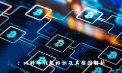 : 比特币钱包标识及其截图