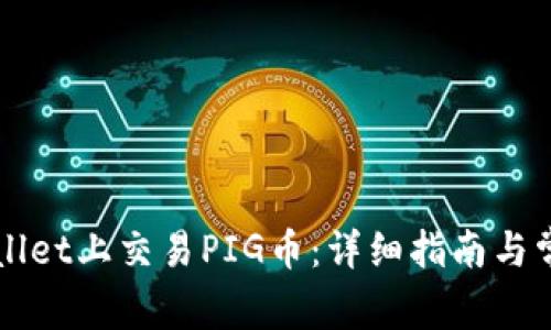 如何在TPWallet上交易PIG币：详细指南与常见问题解答