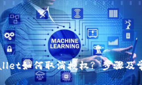 最新版TPWallet如何取消授权? 步骤及常见问题解析