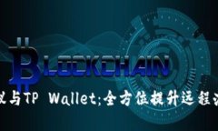 腾讯会议与TP Wallet：全方
