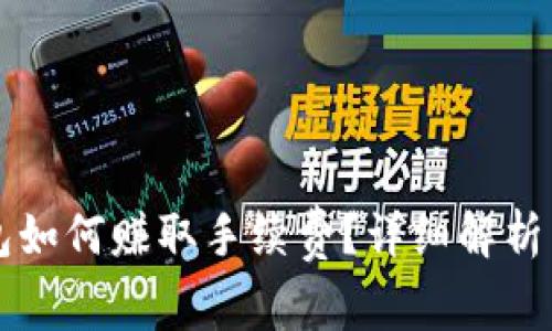 比特币钱包如何赚取手续费？详细解析与实用指南