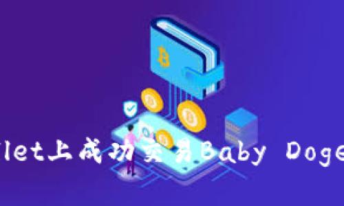 : 如何在TPWallet上成功交易Baby Doge？买卖必知技巧