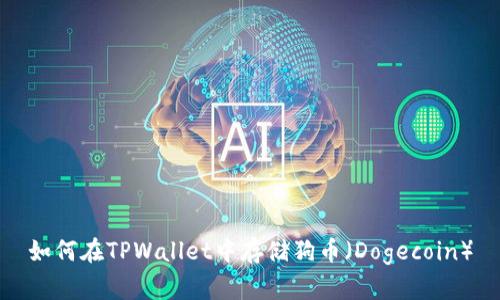 如何在TPWallet中存储狗币（Dogecoin）