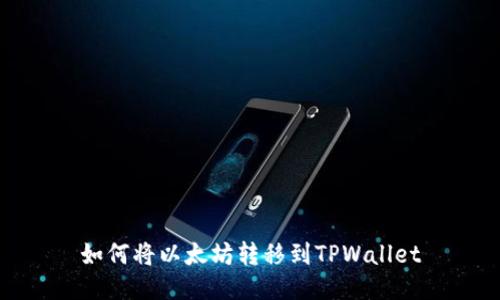 如何将以太坊转移到TPWallet