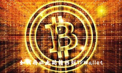 如何将以太坊转移到TPWallet