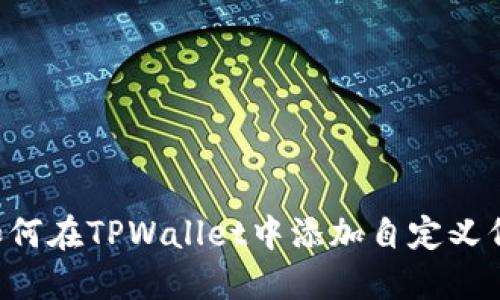  如何在TPWallet中添加自定义代币