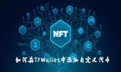  如何在TPWallet中添加自定