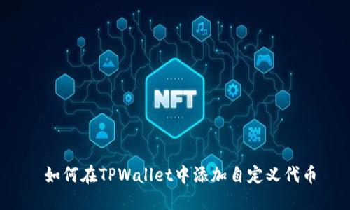  如何在TPWallet中添加自定义代币