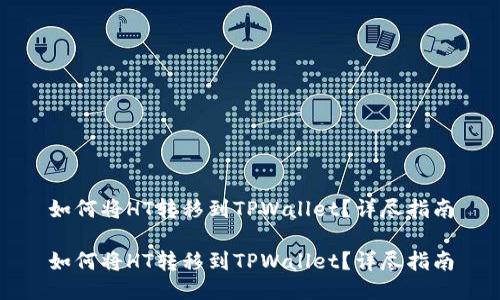 如何将HT转移到TPWallet？详尽指南

如何将HT转移到TPWallet？详尽指南