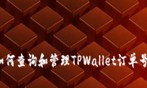如何查询和管理TPWallet订单号？