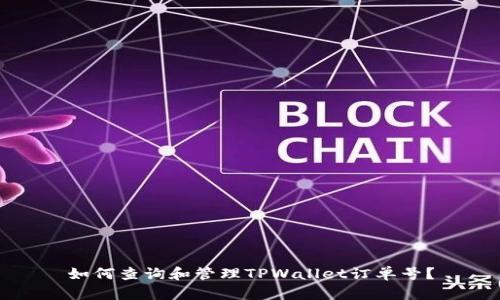 如何查询和管理TPWallet订单号？