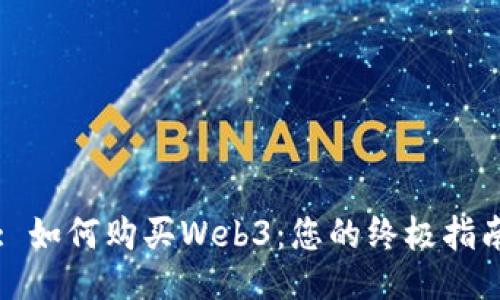 : 如何购买Web3：您的终极指南