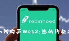 : 如何购买Web3：您的终极
