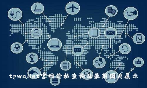 tpwallet官网价格查询及最新图片展示