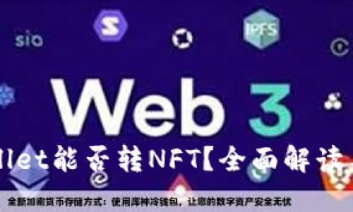 TPWallet能否转NFT？全面解读与指南
