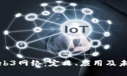 探索Web3网络：定义、应用及未来趋势