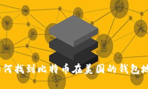: 如何找到比特币在美国的钱包地址？