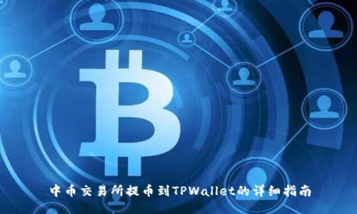 中币交易所提币到TPWallet的详细指南