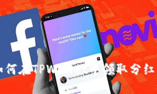 如何在TPWallet中领取分红币