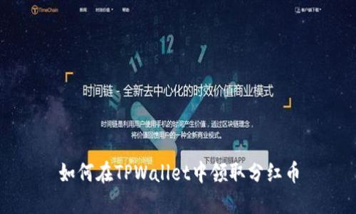 如何在TPWallet中领取分红币