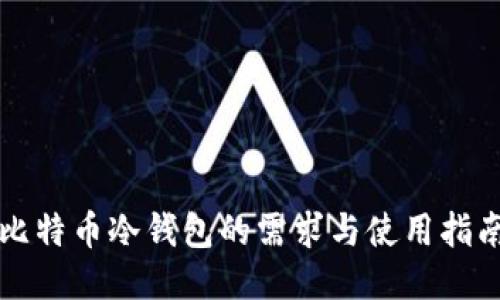 比特币冷钱包的需求与使用指南