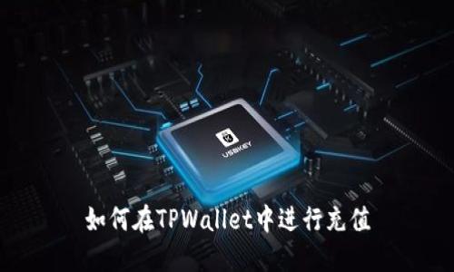 如何在TPWallet中进行充值