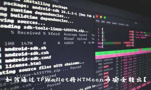 如何通过TPWallet将HTMoon币安全转出？