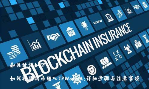 和关键词如下：

如何将狗狗币转入TPWallet：详细步骤与注意事项