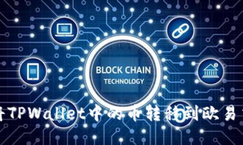 如何将TPWallet中的币转移到欧易交易所
