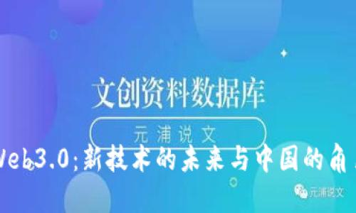 Web3.0：新技术的未来与中国的角色