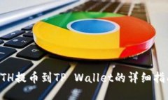 ETH提币到TP Wallet的详细指