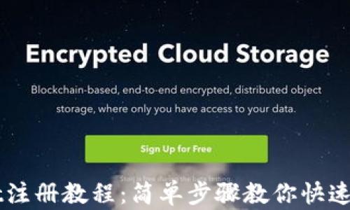 
TPWallet注册教程：简单步骤教你快速注册帐户