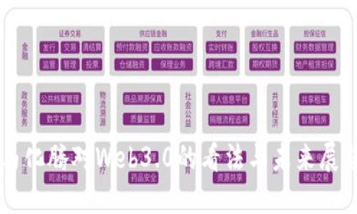 马化腾对Web3.0的看法与未来展望